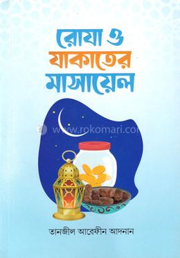 রোযা ও যাকাতের মাসায়েল image