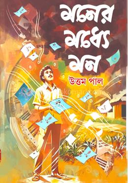 মনের মধ্যে মন image