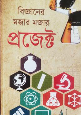 বিজ্ঞানের মজার মজার প্রজেক্ট