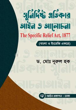 সুনির্দিষ্ট প্রতিকার আইন ও আলোচনা image