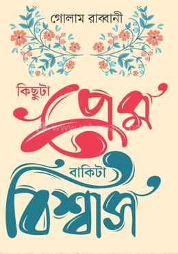 কিছুটা প্রেম বাকিটা বিশ্বাস 