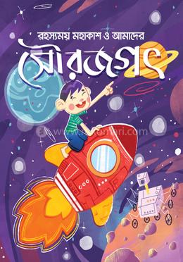 ‘রহস্যময় মহাকাশ ও আমাদের সৌরজগৎ