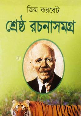 জিম করবেট শ্রেষ্ঠ রচনাসমগ্র 