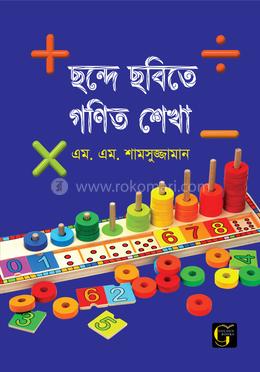 ছন্দে ছবিতে গণিত শেখা - ০ image