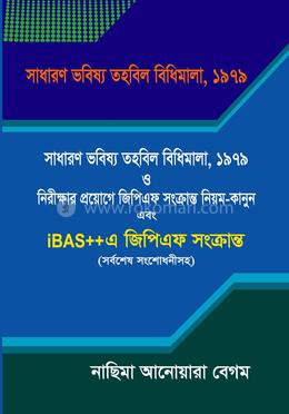 সাধারণ ভবিষ্য তহবিল বিধিমালা, ১৯৭৯