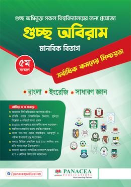 গুচ্ছ অবিরাম মানবিক বিভাগ image