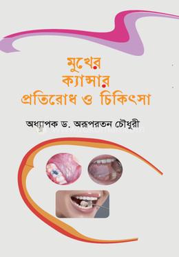 মুখের ক্যান্সার প্রতিরোধ ও চিকিৎসা image