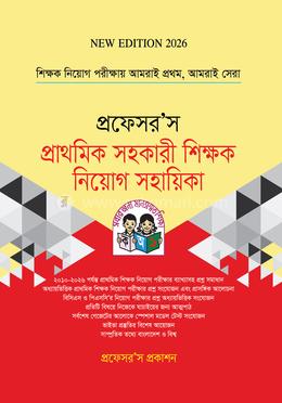 প্রাথমিক সহকারী শিক্ষক নিয়োগ সহায়িকা image