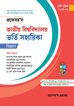জাতীয় বিশ্ববিদ্যালয় ভর্তি সহায়িকা (বিজ্ঞান) image