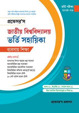 জাতীয় বিশ্ববিদ্যালয় ভর্তি সহায়িকা (বাণিজ্য) image