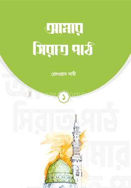 আমার সিরাত পাঠ (১ম খণ্ড)