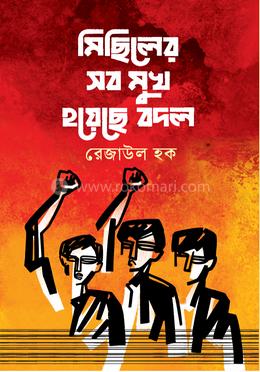 মিছিলের সব মুখ হয়েছে বদল image