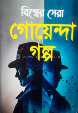বিশ্বের সেরা গোয়েন্দা গল্প 