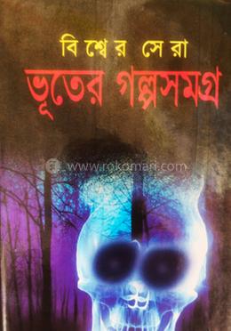 বিশ্বের সেরা ভূতের গল্পসমগ্র 