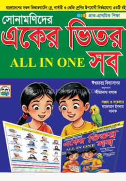 একের ভিতর সব অল ইন ওয়ান