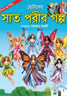 ছোটদের সাত পরীর গল্প