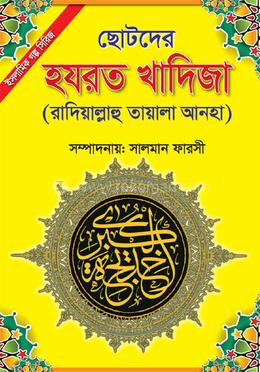 ছোটদের হযরত খাদিজা [রাঃ] 