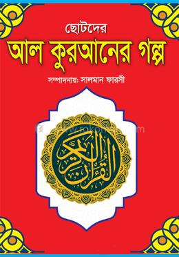 ছোটদের আল কুরআনের গল্প