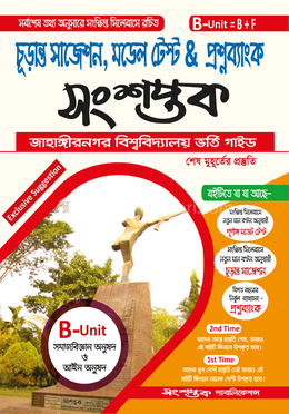 সংশপ্তক চূড়ান্ত সাজেশন, মডেল টেস্ট এন্ড প্রশ্নব্যাংক - খ ইউনিট image