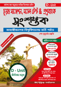 সংশপ্তক চূড়ান্ত সাজেশন, মডেল টেস্ট এন্ড প্রশ্নব্যাংক - ঘ ইউনিট image