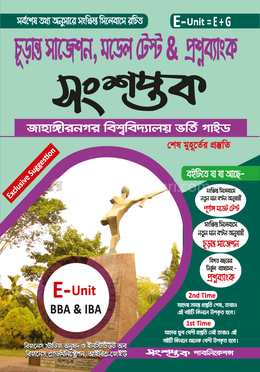 সংশপ্তক চূড়ান্ত সাজেশন, মডেল টেস্ট প্রশ্নব্যাংক (ঙ ইউনিট) image