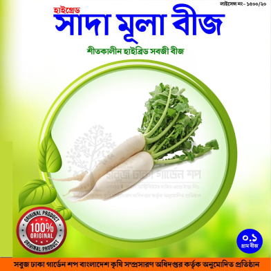 সাদা মূলা বীজ ইন্টেক প্যাক ১ গ্রাম image