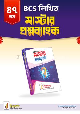৪৭তম বিসিএস লিখিত মাস্টার প্রশ্নব্যাংক image