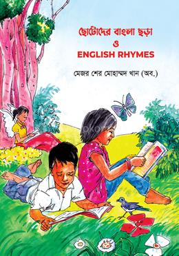 ছােটােদের বাংলা ছড়া ও English Rhymes image