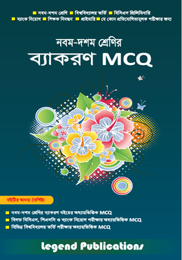 নবম-দশম শ্রেণির ব্যাকরণ MCQ 