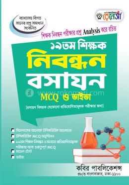 ১৯তম শিক্ষক নিবন্ধন রসায়ন- MCQ ও ভাইভা