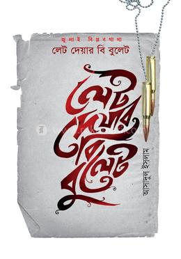 লেট দেয়ার বি বুলেট (জুলাই বিপ্লবগাথা)