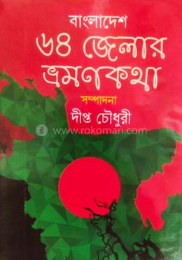 বাংলাদেশ ৬৪ জেলার ভ্রমন কথা 