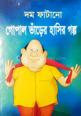 দমফাটনো গোপাল ভাঁড়ের হাসির গল্প 