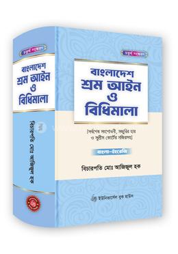 বাংলাদেশ শ্রম আইন ও বিধিমালা image