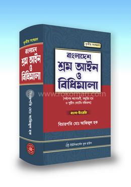 বাংলাদেশ শ্রম আইন ও বিধিমালা image
