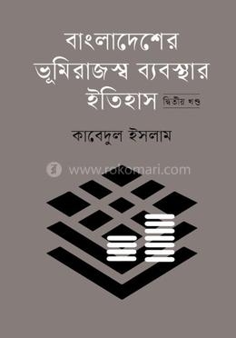 বাংলাদেশের ভূমিরাজস্ব ব্যবস্থার ইতিহাস (দ্বিতীয় খন্ড)