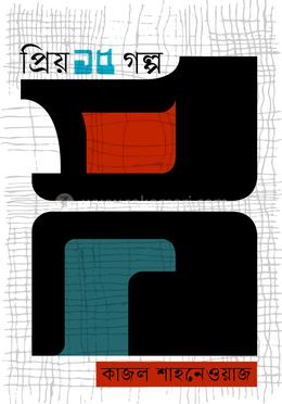 প্রিয় ১৫ গল্প —কাজল শাহনেওয়াজ 