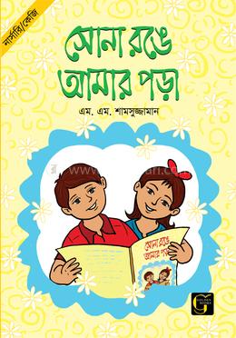  সোনা রঙে আমার পড়া - ১ image