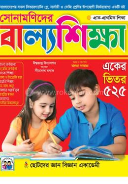 সোনামণিদের বাল্যশিক্ষা একের ভিতর ৫২৫ 