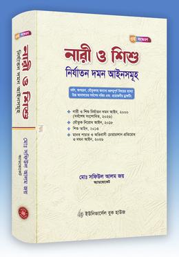 নারী ও শিশু নির্যাতন দমন আইনসমূহ image