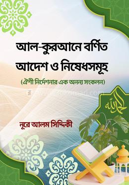 আল-কুরআনে বর্ণিত আদেশ ও নিষেধসমূহ image