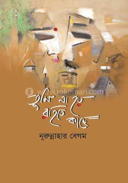 তুমি না হয় রহিতে কাছে