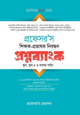 প্রফেসর’স শিক্ষক-প্রভাষক নিবন্ধন প্রশ্নব্যাংক 