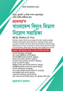 প্রফেসর’স বাংলাদেশ বিদ্যুৎ বিভাগ নিয়োগ সহায়িকা image