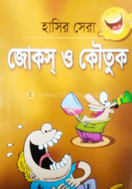 হাসির সেরা জোকস ও কৌতুক 