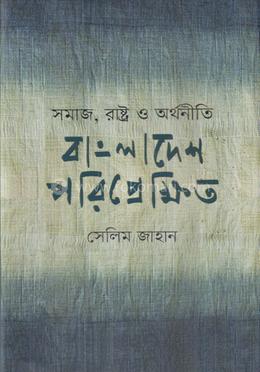সমাজ, রাষ্ট্র ও অর্থনীতি (বাংলাদেশ পরিপ্রেক্ষিত)