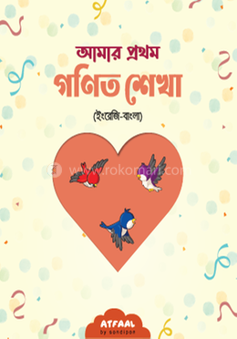 আমার প্রথম গণিত শেখা (ইংরেজি-বাংলা) image