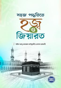  সহজ পদ্ধতিতে হজ্ব ও জিয়ারত image