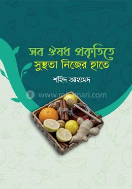 সব ঔষধ প্রকৃতিতে, সুস্থতা নিজের হাতে image