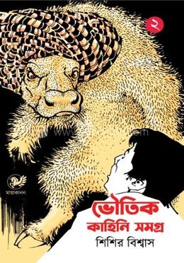  ভৌতিক কাহিনী সমগ্র খণ্ড ২ 